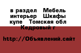  в раздел : Мебель, интерьер » Шкафы, купе . Томская обл.,Кедровый г.